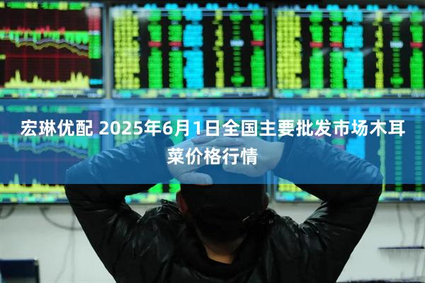 宏琳优配 2025年6月1日全国主要批发市场木耳菜价格行情