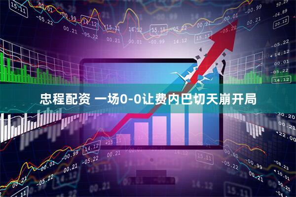 忠程配资 一场0-0让费内巴切天崩开局